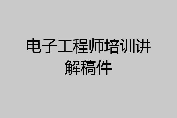 电子工程师培训讲解稿件