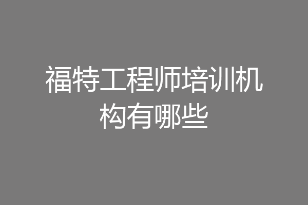 福特工程师培训机构有哪些