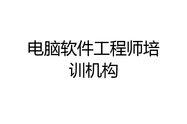 电脑软件工程师培训机构