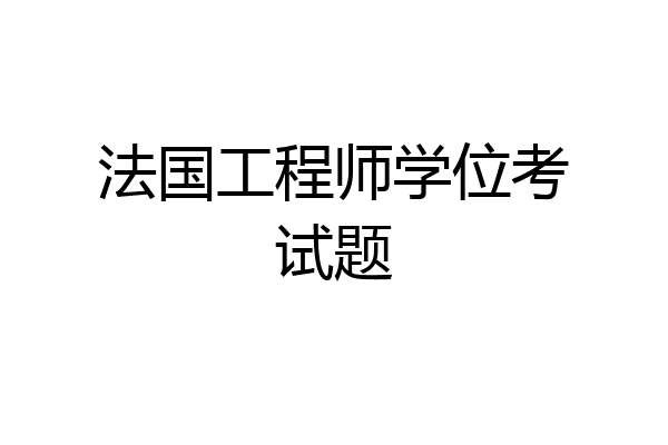 法国工程师学位考试题
