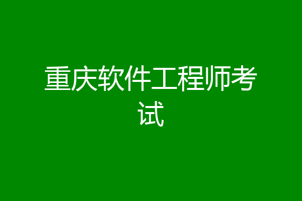 重庆软件工程师考试
