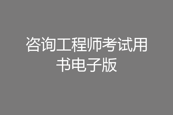 咨询工程师考试用书电子版
