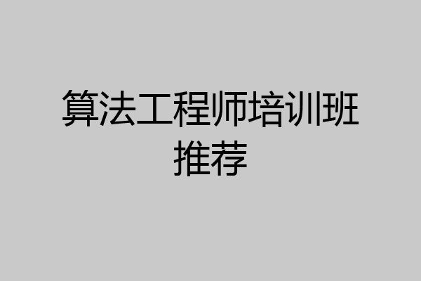 算法工程师培训班推荐
