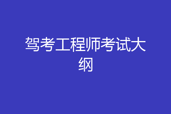 驾考工程师考试大纲