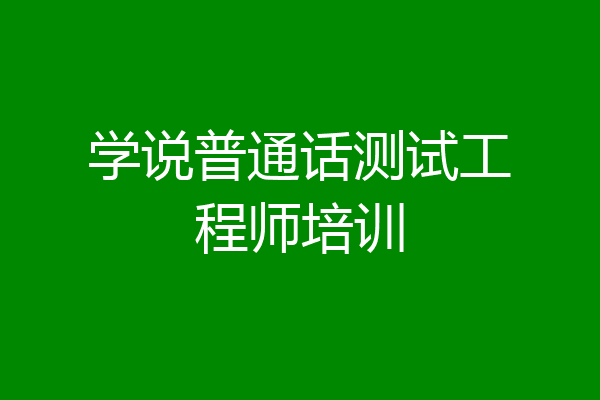 学说普通话测试工程师培训