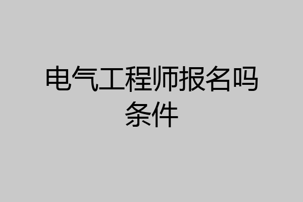 电气工程师报名吗条件
