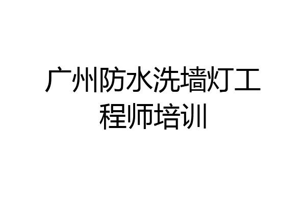 广州防水洗墙灯工程师培训