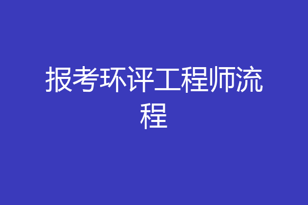 报考环评工程师流程