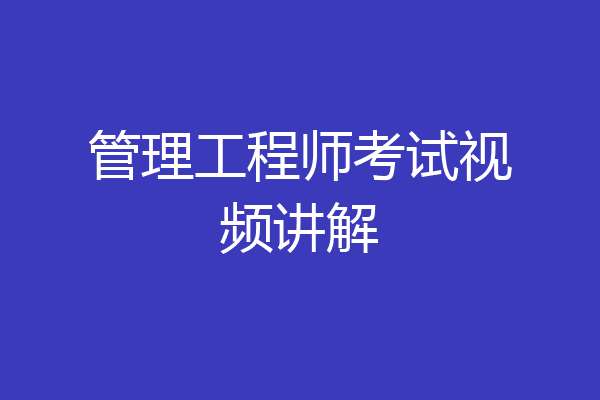 管理工程师考试视频讲解