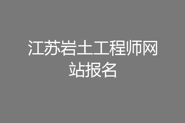 江苏岩土工程师网站报名