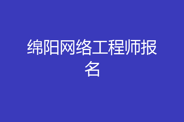 绵阳网络工程师报名