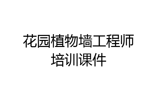 花园植物墙工程师培训课件