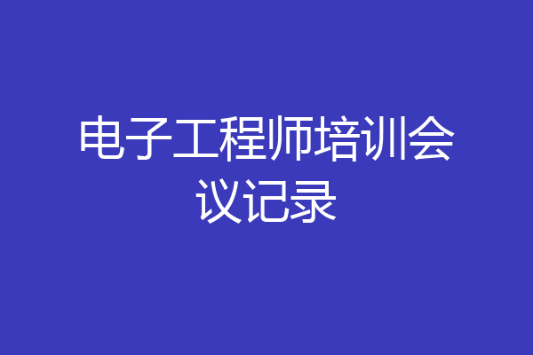 电子工程师培训会议记录