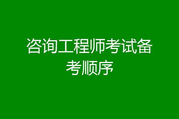 咨询工程师考试备考顺序