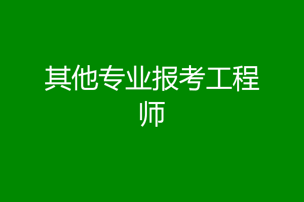 其他专业报考工程师