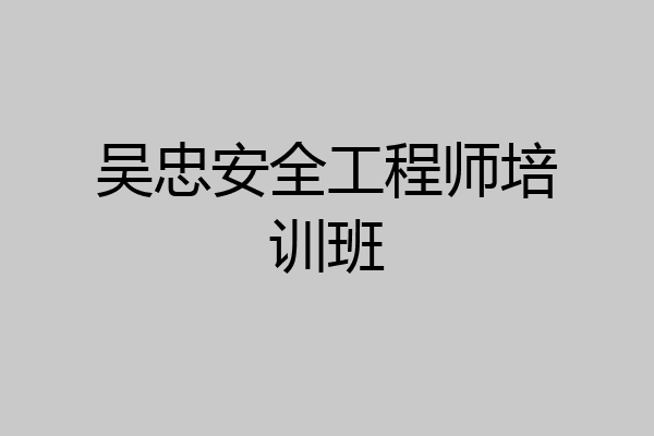 吴忠安全工程师培训班