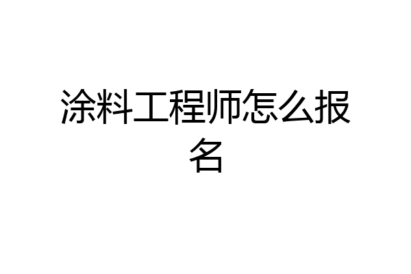 涂料工程师怎么报名
