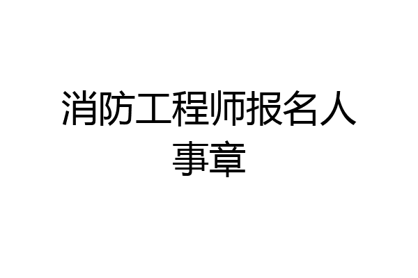 消防工程师报名人事章