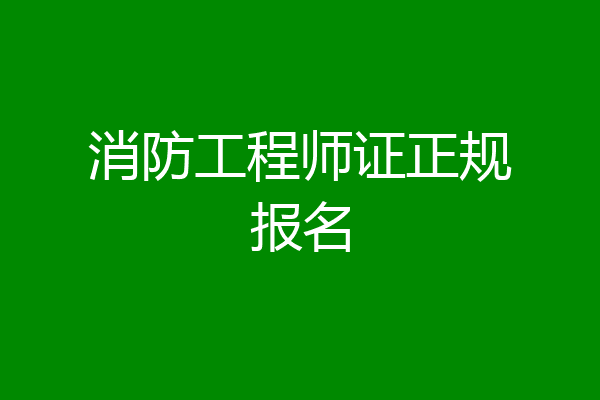 消防工程师证正规报名
