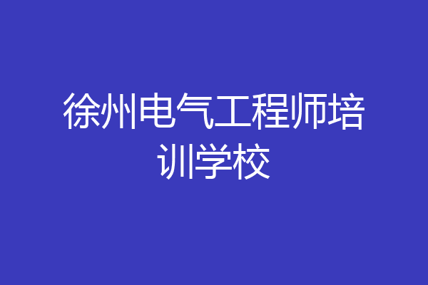 徐州电气工程师培训学校