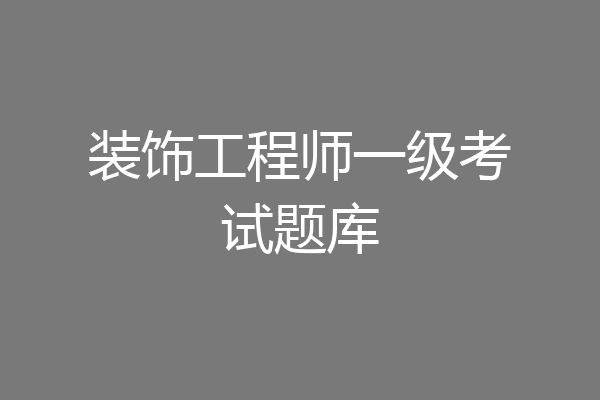 装饰工程师一级考试题库
