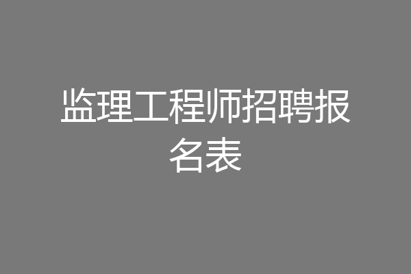 监理工程师招聘报名表