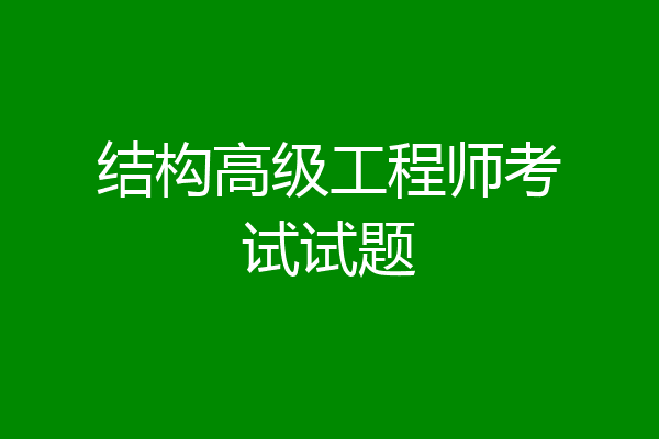 结构高级工程师考试试题