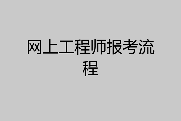 网上工程师报考流程