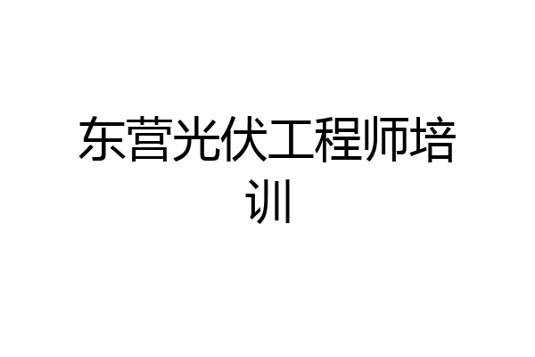 东营光伏工程师培训