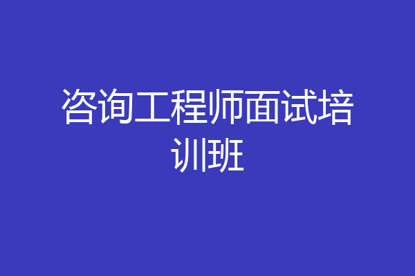 咨询工程师面试培训班