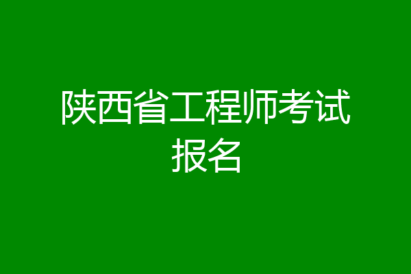 陕西省工程师考试报名