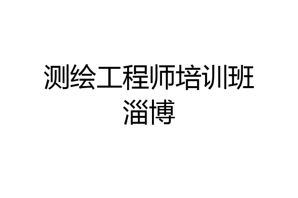 测绘工程师培训班淄博