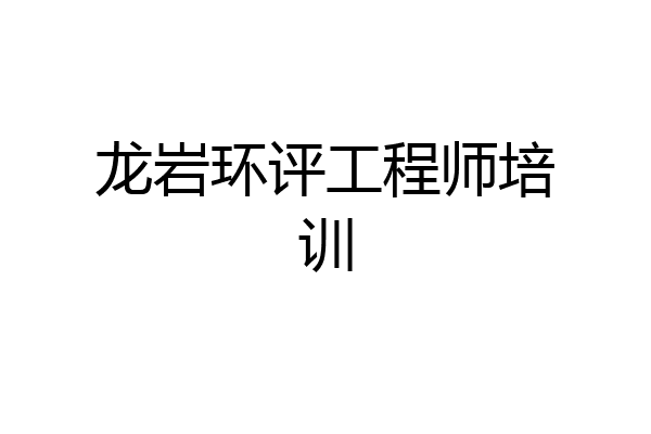 龙岩环评工程师培训