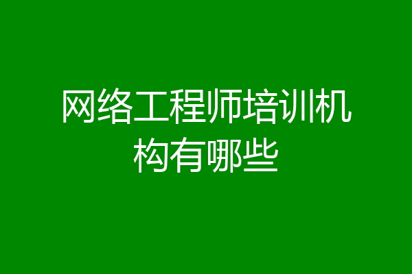 网络工程师培训机构有哪些