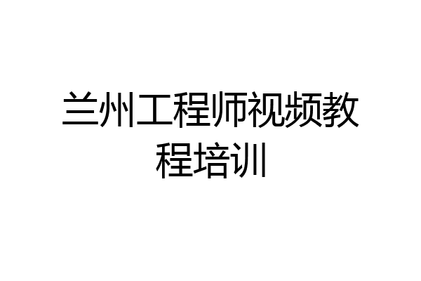 兰州工程师视频教程培训
