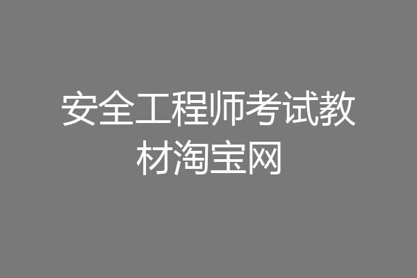 安全工程师考试教材淘宝网
