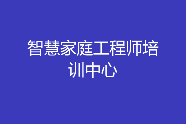 智慧家庭工程师培训中心