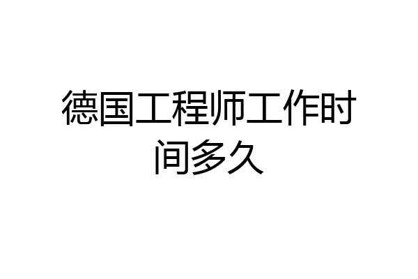 德国工程师工作时间多久