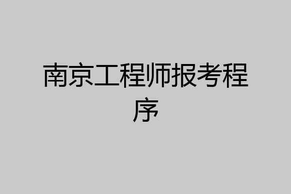 南京工程师报考程序