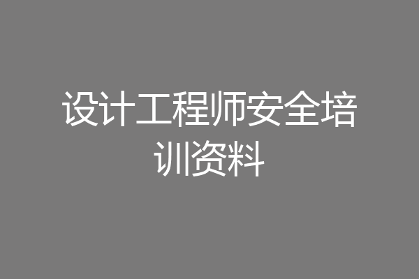 设计工程师安全培训资料