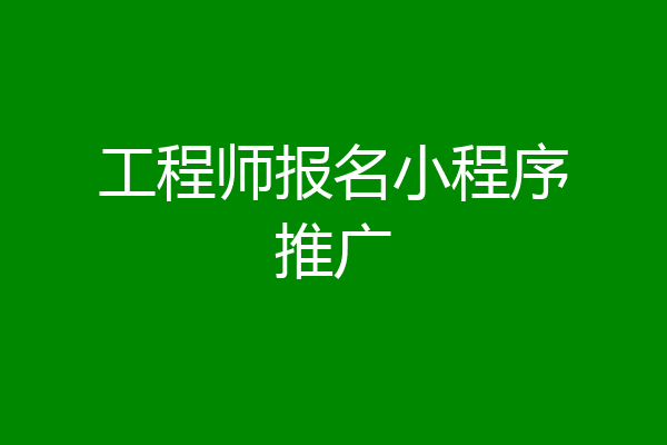 工程师报名小程序推广