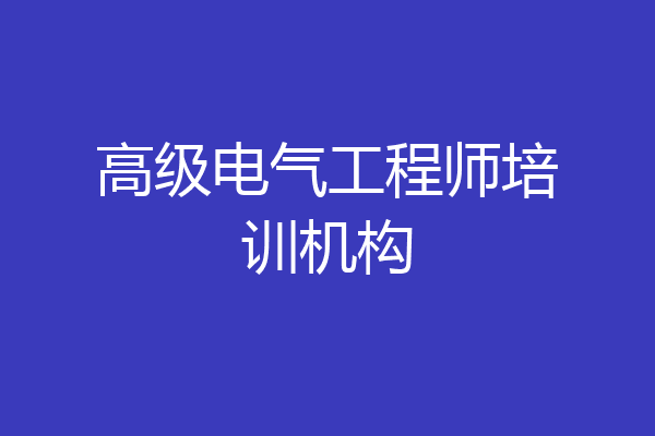 高级电气工程师培训机构