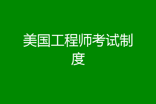 美国工程师考试制度