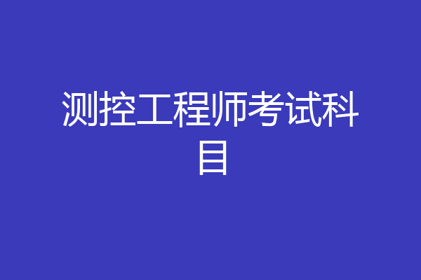 测控工程师考试科目