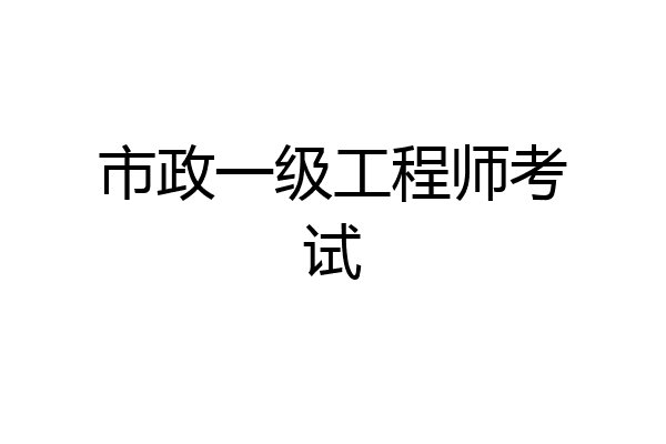 市政一级工程师考试
