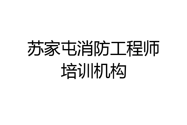 苏家屯消防工程师培训机构