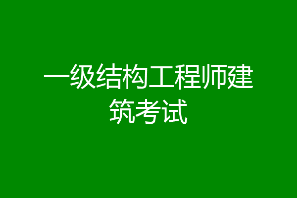 一级结构工程师建筑考试