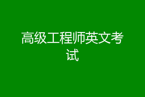 高级工程师英文考试