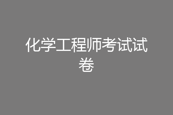化学工程师考试试卷