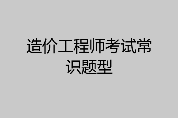 造价工程师考试常识题型
